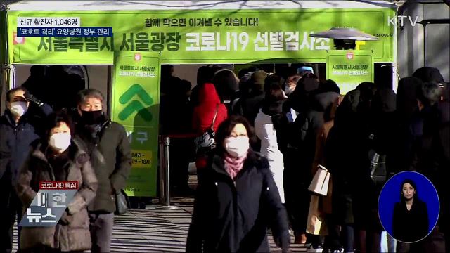 신규확진 1,046명···'코호트 격리'요양병원 정부 관리