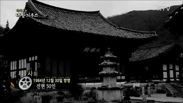 다시보는 대한늬우스 (84. 12. 30)
