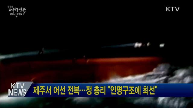 제주서 어선 전복···정 총리 "인명구조에 최선"