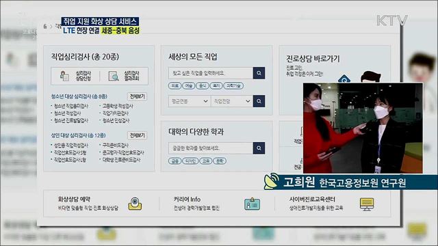 코로나19 취업 지원, 비대면 화상 상담 서비스