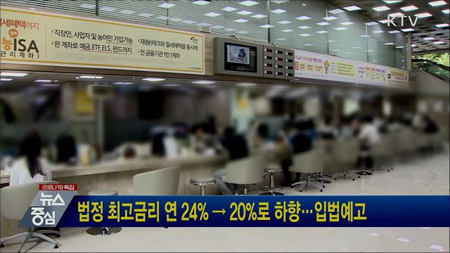 법정 최고금리 연 24% → 20%로 하향···입법예고