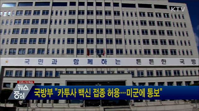 국방부 "카투사 백신 접종 허용···미군에 통보"
