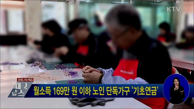 월소득 169만 원 이하 노인 단독가구 '기초연금'