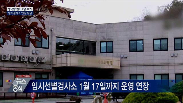 영국발 변이 2명 추가···임시검사소 연장 운영