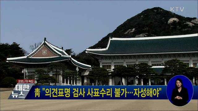 靑 "의견표명 검사 사표수리 불가···자성해야"