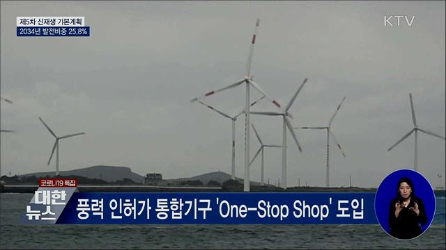 2034년 신재생 발전비중 25.8%···주력에너지원 도약