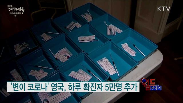 '변이 코로나' 영국, 하루 확진자 5만명 추가 [월드 투데이]