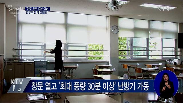 '하루 5번·10분 이상'···법무부 환기 캠페인 현장