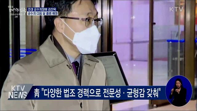 초대 공수처장에 김진욱···공수처 다음 달 출범