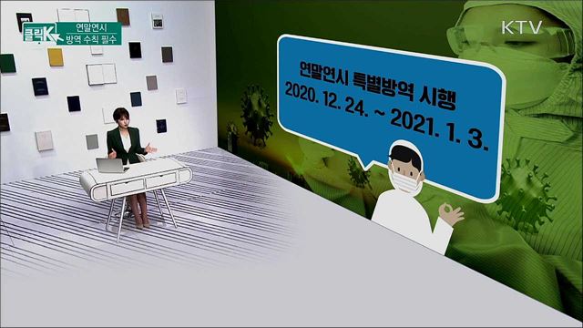 연말연시 방역 수칙 필수 [클릭K]