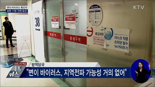 변이 바이러스 확진자 접촉 17명 '전원 음성'