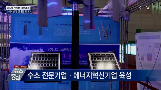 2034년 신재생 발전비중 25.8%···주력에너지원 도약