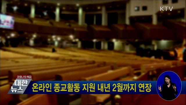 온라인 종교활동 지원 내년 2월까지 연장