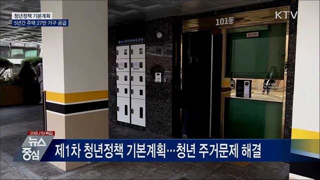 청년 집 걱정 줄인다···5년간 주택 27만 가구 공급