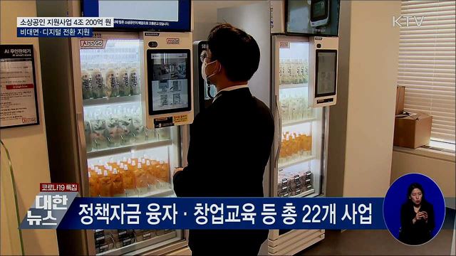 "소상공인 비대면·디지털 전환 지원 속도"