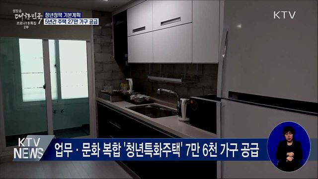 청년 집 걱정 줄인다···5년간 주택 27만 가구 공급