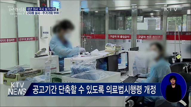 의사국시 실기시험 '2차례'···'거부 의대생'에 기회