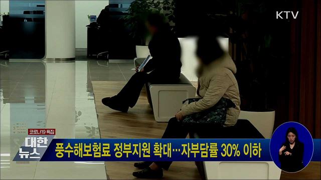 풍수해보험료 정부지원 확대···자부담률 30% 이하