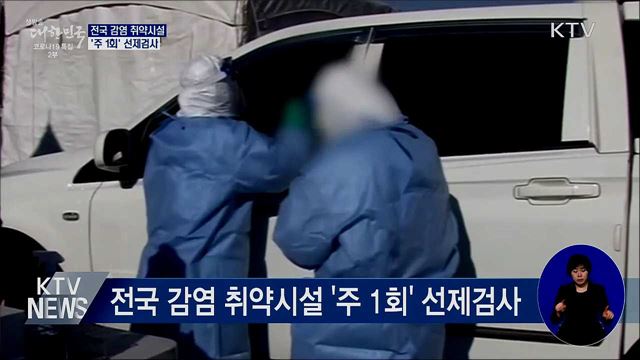 요양병원 등 감염 취약시설 '주 1회' 선제검사