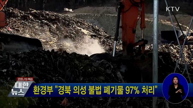 환경부 "경북 의성 불법 폐기물 97% 처리"