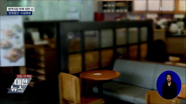 방역지침 위반하면 '운영중단·시설폐쇄'