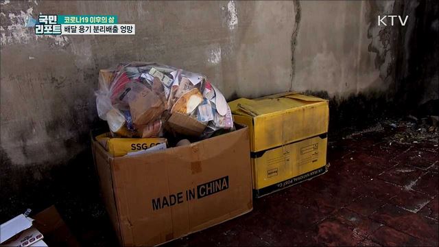 택배·배달음식 급증···넘쳐나는 '쓰레기' 골치