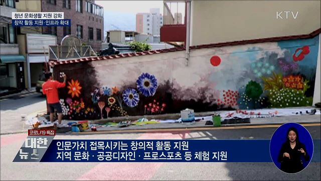 '문화가 있는 청년의 삶'···문화생활 뒷받침 강화