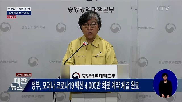 코로나19 백신 관련 질병관리청 브리핑 