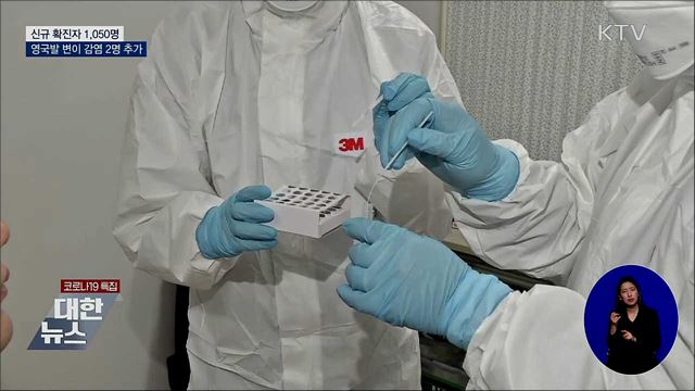 신규 1,050명···'영국발 변이' 감염 2명 추가