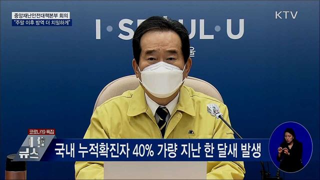 이번 유행 '최대 고비'···"주말 이후 방역 치밀하게" [오늘의 브리핑]