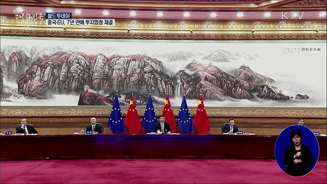 EU-중국, 7년 만에 투자협정 체결 [월드 투데이]