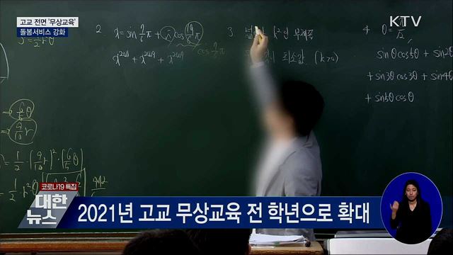 고교 전면 '무상교육'···돌봄서비스 강화