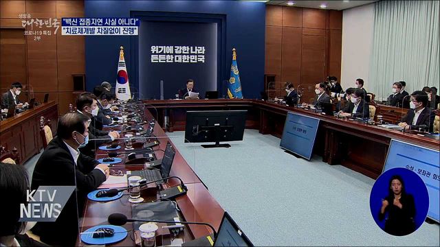 "접종지연 사실 아냐···치료제개발 차질없이 진행"