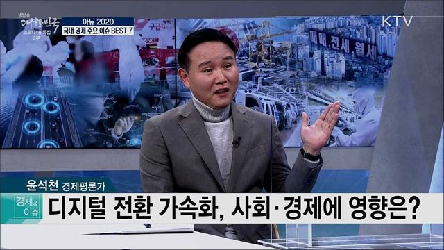 아듀 2020, 국내 경제 주요 이슈 BEST 7 [경제&이슈]