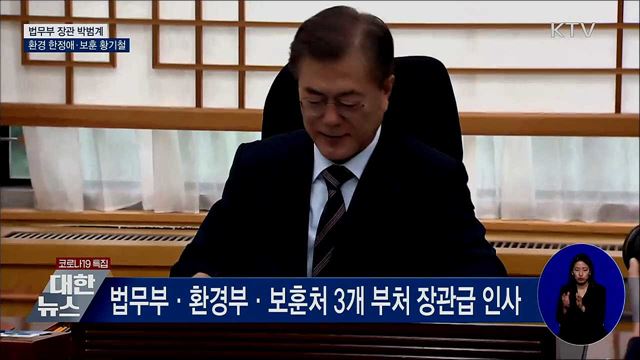 법무 박범계·환경 한정애·보훈 황기철