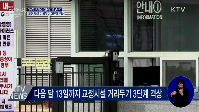 "집단감염 송구···교정시설 거리두기 3단계 격상"