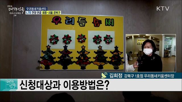 코로나19 돌봄 공백 해소, 우리동네키움센터