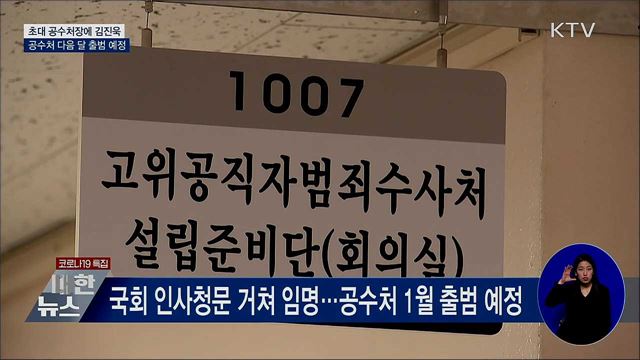 초대 공수처장에 김진욱···공수처 다음 달 출범