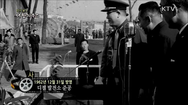 다시보는 대한늬우스 (62. 12. 31)