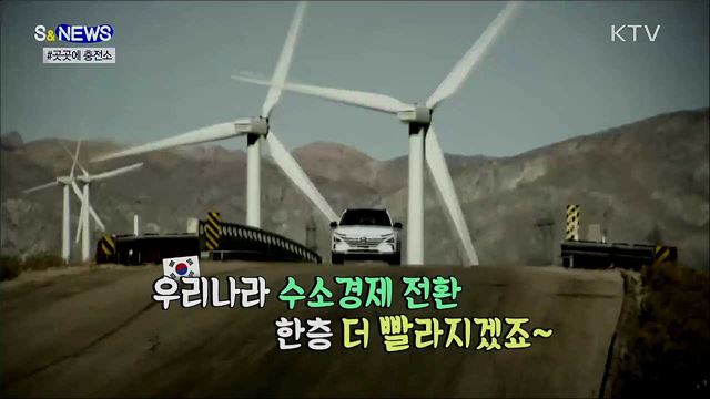 수소충전소 더 많아져야겠죠? [S&News]
