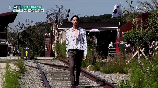 파리 대신 DMZ···분단 현장 수놓은 패션쇼