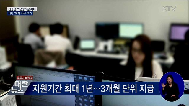 신중년 고용장려금 확대···내년 29개 직무 추가