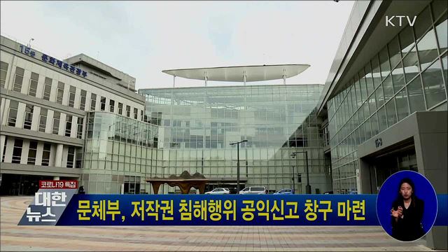 문체부, 저작권 침해행위 공익신고 창구 마련