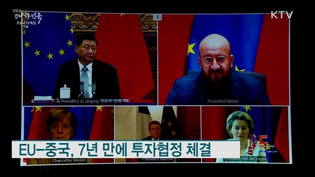 EU-중국, 7년 만에 투자협정 체결 [월드 투데이]