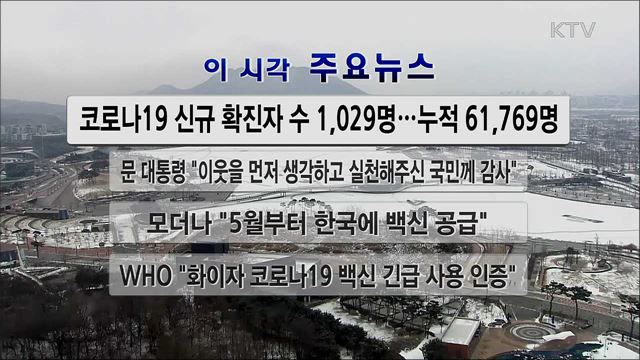 이 시각 주요뉴스 (21. 01. 01. 13시)