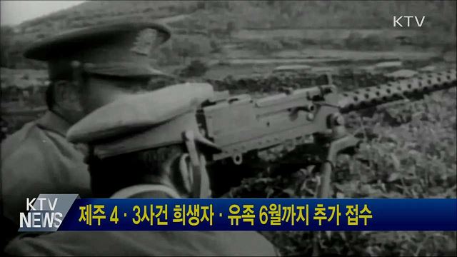 제주 4·3사건 희생자·유족 6월까지 추가 접수