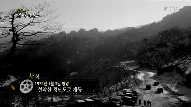 다시보는 대한늬우스 (72. 1. 3)