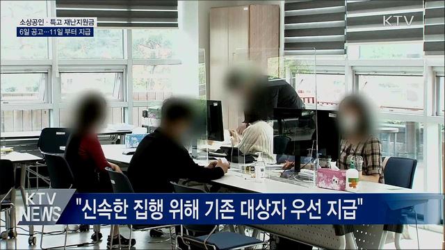 3차 재난지원금 6일 공고···11일부터 지급