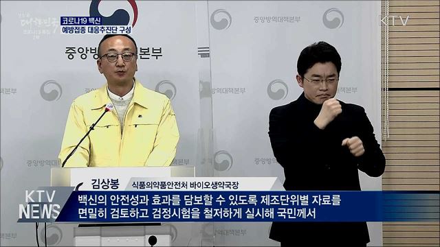백신 예방접종 대응추진단 구성..."차질없이 준비"