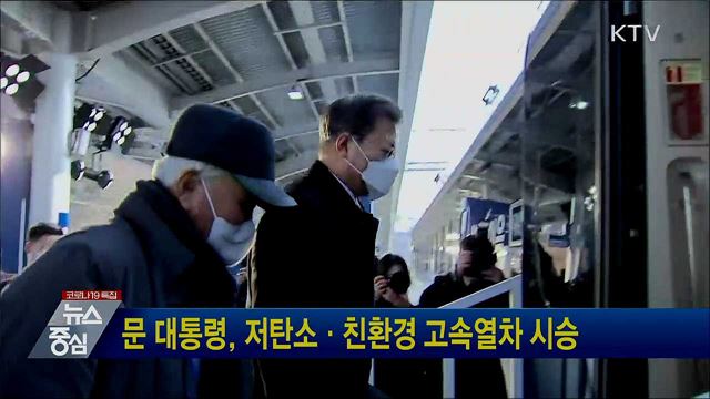 문 대통령, 저탄소·친환경 고속열차 시승